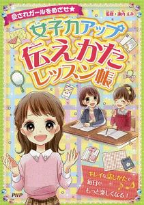 愛されガールをめざせ☆ 女子力アップ伝え方レッスン帳
