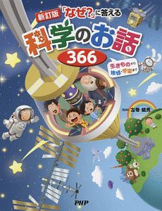 「なぜ？」に＜答える科学のお話３６６＜改訂版＞