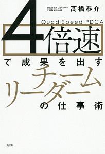 4倍速で成果を出すチームリーダーの仕事術