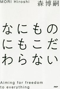 なにものにもこだわらない