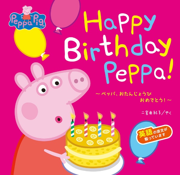 ペッパ、おたんじょうびおめでとう！　Ｐｅｐｐａ　Ｐｉｇ