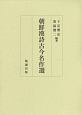 朝鮮漢詩古今名作選