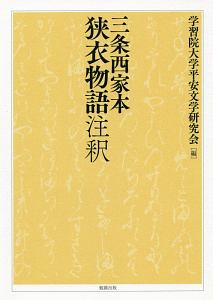 三条西家本狭衣物語　注釈