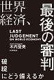 世界経済、最後の審判　破綻にどう備えるか