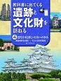 教科書に出てくる遺跡と文化財を訪ねる　近代日本と新しい日本への歩み(4)