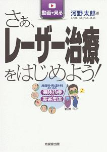 さぁ、レーザー治療をはじめよう!: 皮膚科・形成外科のための保険診療と美容皮膚 (2021) さぁレーザー治療をはじめよう! 2023: 皮膚科・形成外科のための