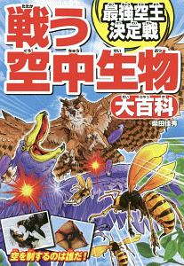 頂上決戦 世界の危険生物 最強王決定戦 Creature Storyの絵本 知育 Tsutaya ツタヤ