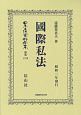 日本立法資料全集　別巻　國際私法(1216)
