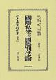 日本立法資料全集　別巻　國際私法及國際刑法論(1217)