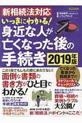 新相続法対応　いっきにわかる！　身近な人が亡くなった後の手続き　２０１９