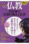 図解大全　仏教　わが家の宗派の教えと仏事