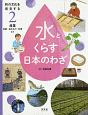 水とくらす日本のわざ　産業　和紙・染めもの・和食など　和の文化を発見する2