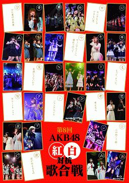 第8回　AKB48紅白対抗歌合戦
