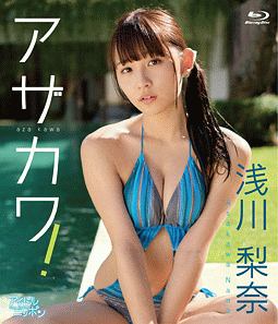 浅川梨奈／アザカワ！