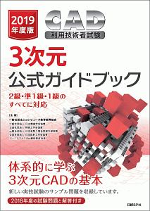 ＣＡＤ利用技術者試験　３次元　公式ガイドブック　２０１９