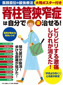 脊柱管狭窄症は自分で（楽）治せる！　医師直伝の最強療法　大判ポスター付き