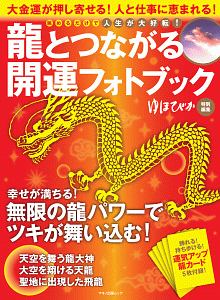 龍とつながる開運フォトブック　眺めるだけで人生が大好転！　カード２種