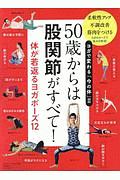 ５０歳からは股関節がすべて！　ヨガジャーナル＜日本版＞特別編集シリーズ　ヨガで変わる「今の体」２