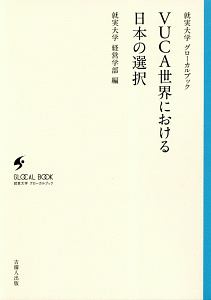 ＶＵＣＡ世界における日本の選択