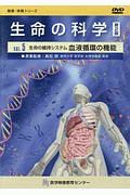 生命の科学　生命の維持システム血液循環の機能　健康・保健シリーズ