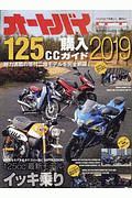 オートバイ１２５ｃｃ購入ガイド　２０１９