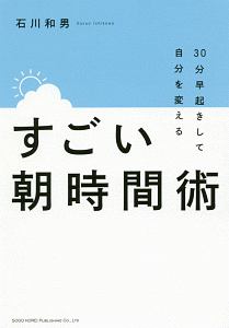 ３０分早起きして自分を変える　すごい朝時間術