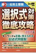 勝つ！社労士受験　選択式対策徹底攻略　２０１９　月刊社労士受験別冊