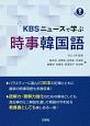 KBSニュースで学ぶ　時事韓国語