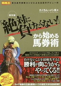 「絶対に負けたくない！」から始める馬券術＜保存版＞　競馬王馬券攻略本シリーズ