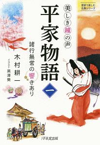 美しき鐘の声　平家物語　諸行無常の響きあり　意訳で楽しむ古典シリーズ