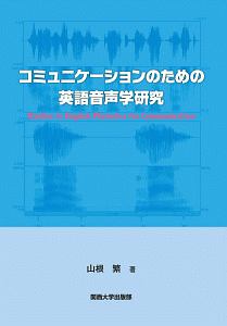 コミュニケーションのための英語音声学研究