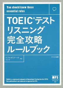 ＴＯＥＩＣテスト　リスニング完全攻略ルールブック　音声ダウンロード付き