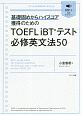 TOEFL　iBTテスト必修英文法50　音声ダウンロード／別冊暗唱用例文集付き