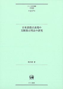 日本語指示表現の文脈指示用法の研究