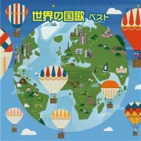 ＢＥＳＴ　ＳＥＬＥＣＴ　ＬＩＢＲＡＲＹ　決定版　世界の国歌　ベスト