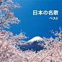 BEST　SELECT　LIBRARY　決定版　日本の名歌　ベスト