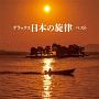 BEST　SELECT　LIBRARY　決定版　デラックス日本の旋律　ベスト