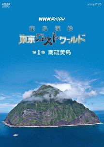 NHKスペシャル　秘島探検　東京ロストワールド　第1集　南硫黄島