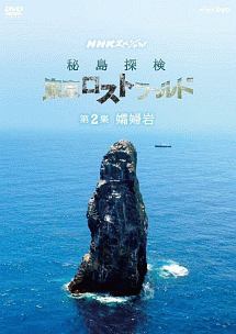 NHKスペシャル　秘島探検　東京ロストワールド　第2集　孀婦（そうふ）岩