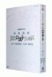 NHKスペシャル　秘島探検　東京ロストワールド　BOX