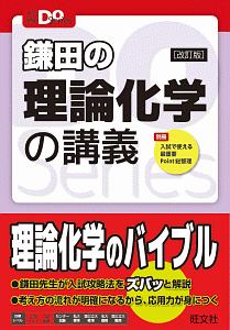 鎌田の理論化学の講義＜改訂版＞　大学受験Ｄｏ　Ｓｅｒｉｅｓ