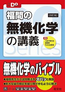 福間の無機化学の講義＜四訂版＞　大学受験Ｄｏ　Ｓｅｒｉｅｓ