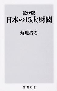 日本の１５大財閥＜最新版＞