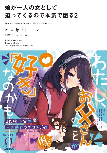 娘が一人の女として迫ってくるので本気で困る