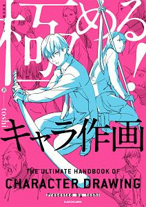 極める！キャラ作画　神技作画シリーズ