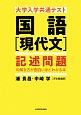 大学入学共通テスト　国語［現代文］　記述問題の解き方が面白いほどわかる本