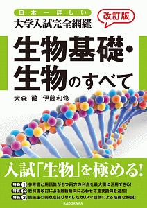 日本一詳しい　大学入試完全網羅　生物基礎・生物のすべて＜改訂版＞