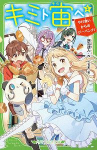キミト宙ヘ やけ食いからのグーパンチ!（2）