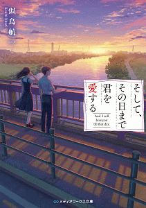 恋する死神と 僕が忘れた夏 本 コミック Tsutaya ツタヤ