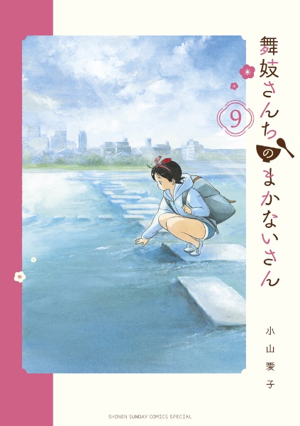 舞妓さんちのまかないさん（9）/小山愛子 - レンタルコミック｜TSUTAYA